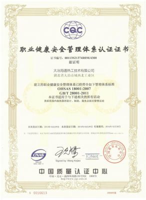 職業(yè)健康安全管理體系認證證書